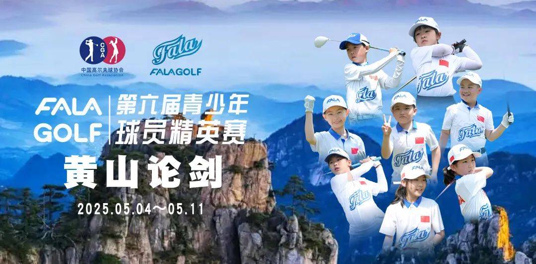 第六届法拉青少年高尔夫精英赛黄山站：王潇与汪子靖并列领跑男子C组