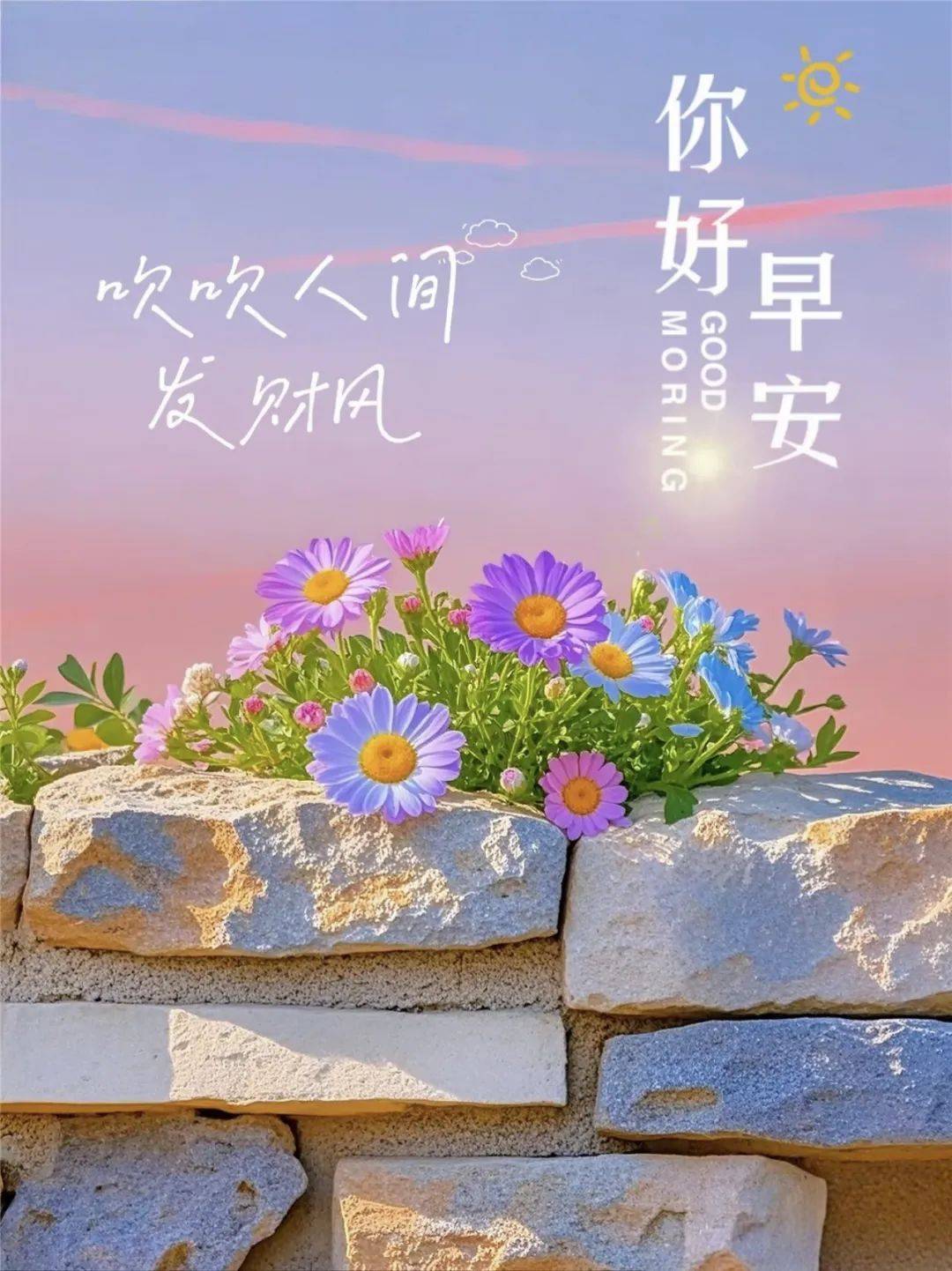 让人开心的早安语高情商(让人开心的问候早上好的图片)