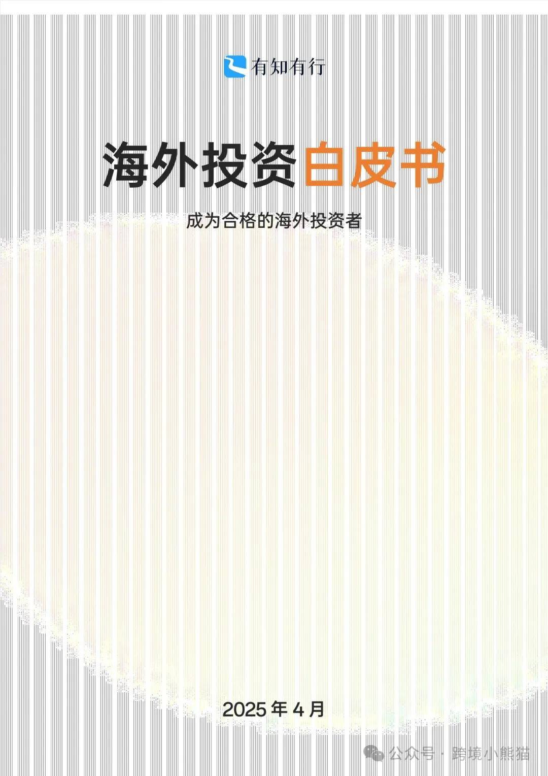 2025海外投资白皮书 