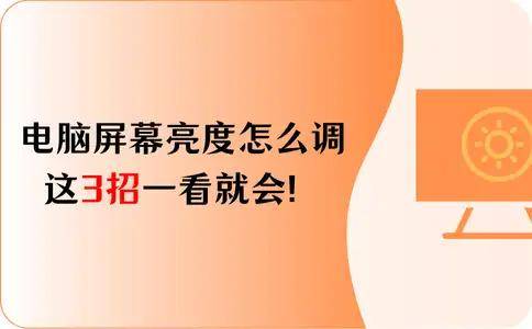 联想台式电脑屏幕亮度调节方法_联想显示器怎么调亮度_如何调节联想台式电脑屏幕亮度