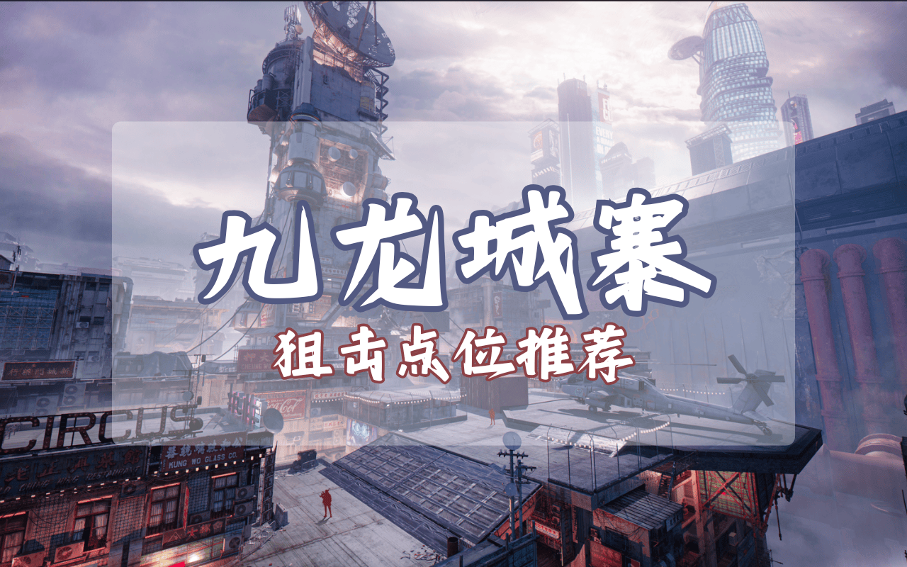 CF手游九龙城寨怎么玩，控好这几个狙击点位是关键！