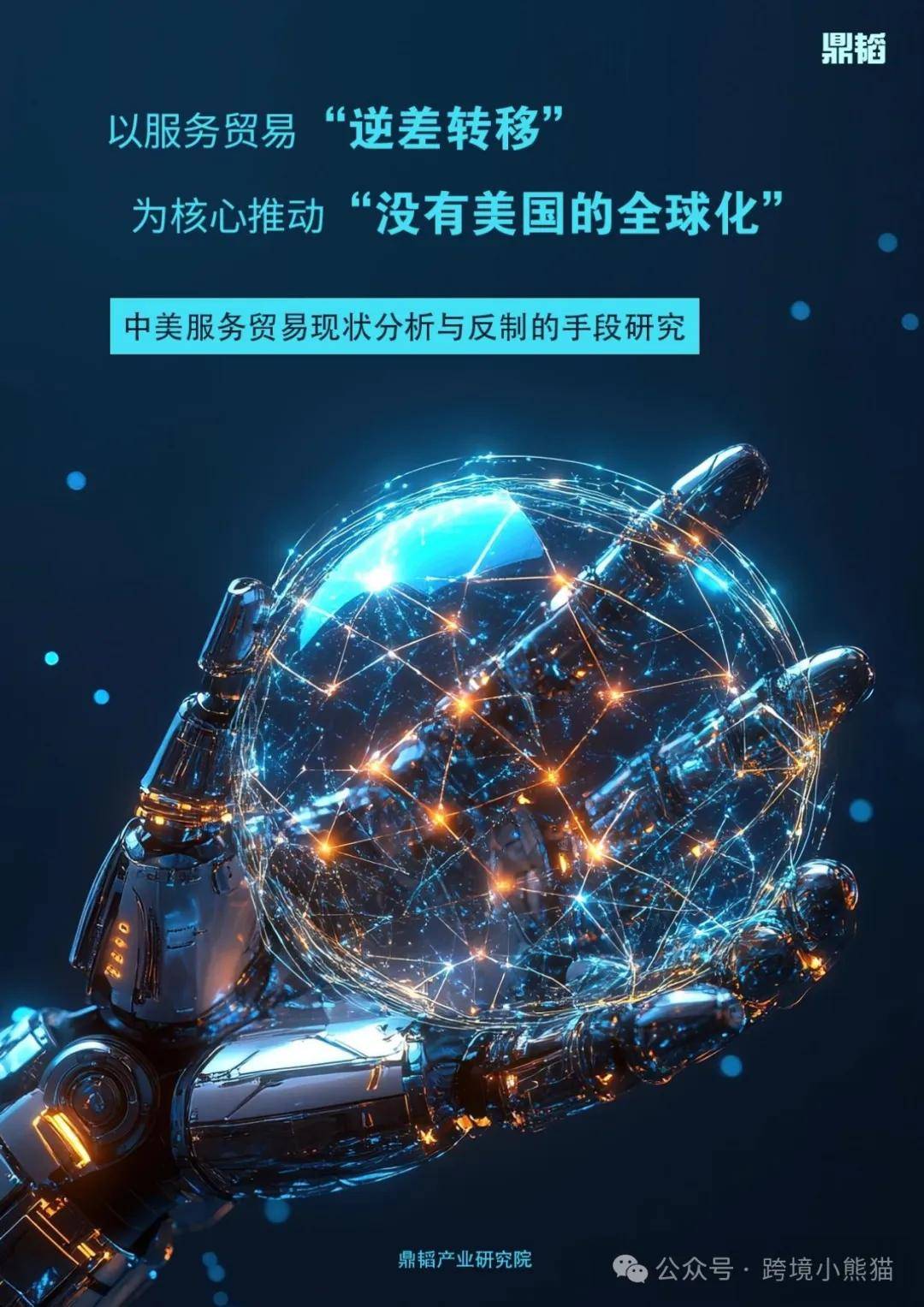2025以服务贸易“逆差转移”为核心推动没有美国的全球化-中美服务贸易现状分析与反制的手段研究报告 