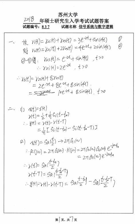 苏大通信837信号系统与数字逻辑考研历年真题试卷和答案
