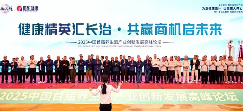 振东五和养生酒领航，2025养生酒产业创新发展高峰论坛圆满收官！