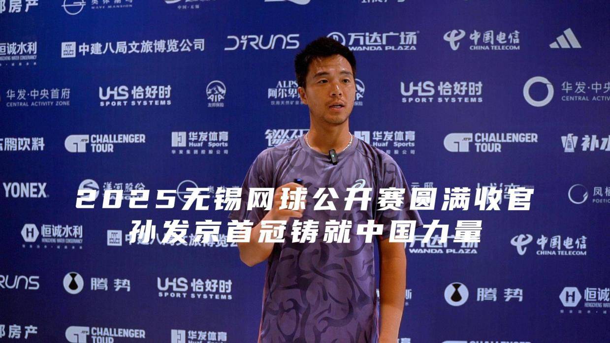 恰好時體育恭喜孫發京首奪2025無錫網球公開賽冠軍！成功進入今年溫網資格賽！