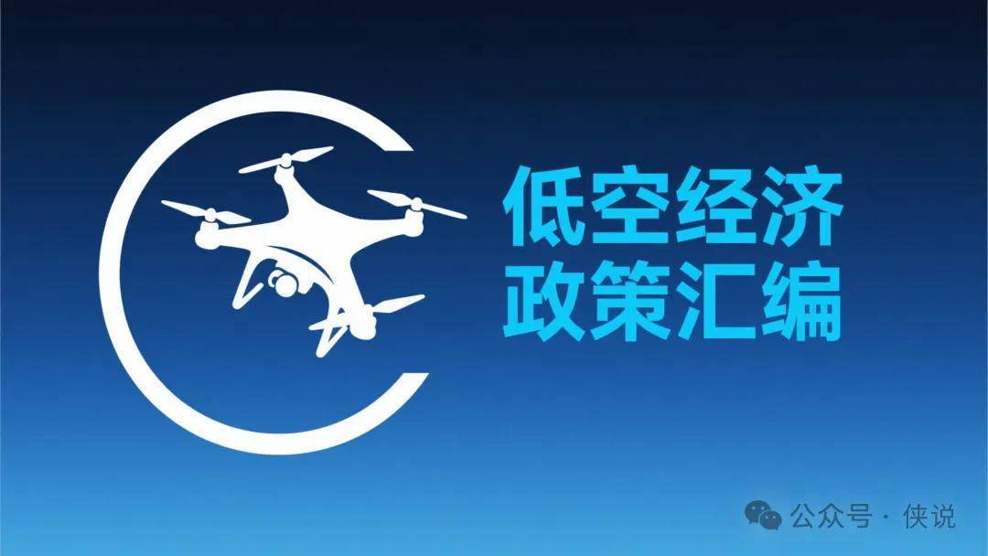 119页各地低空经济政策汇编PDF 