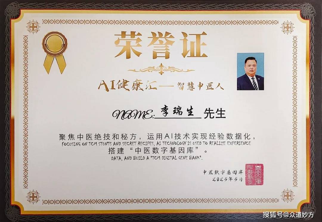 众道妙方|古之滕集团董事长李瑞生荣获“AI健康汇-智慧中医人”称号