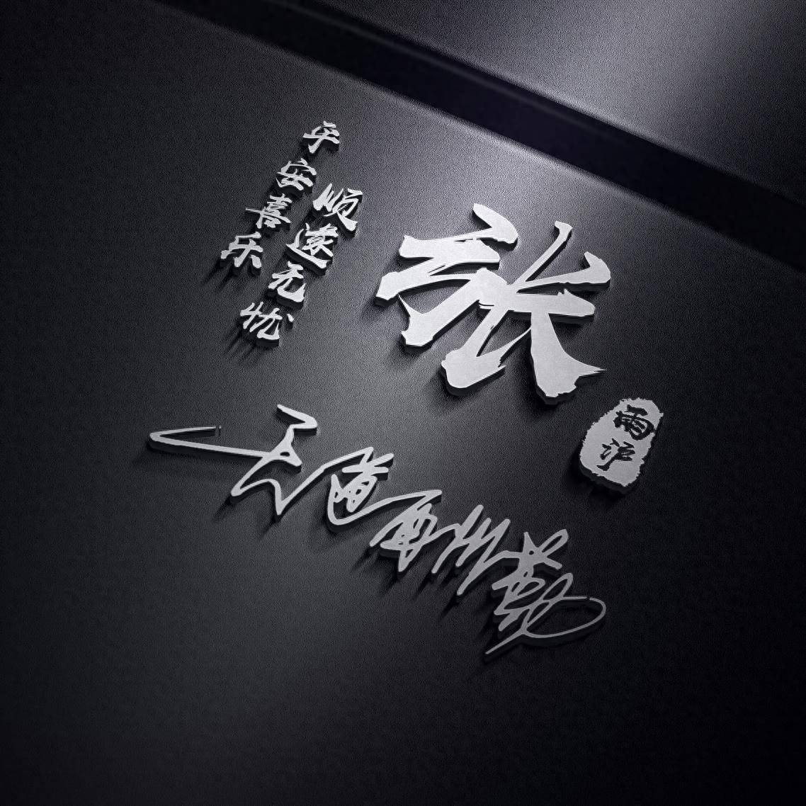 霸气姓氏头像:精致49张个性签名头像,彰显王者风范