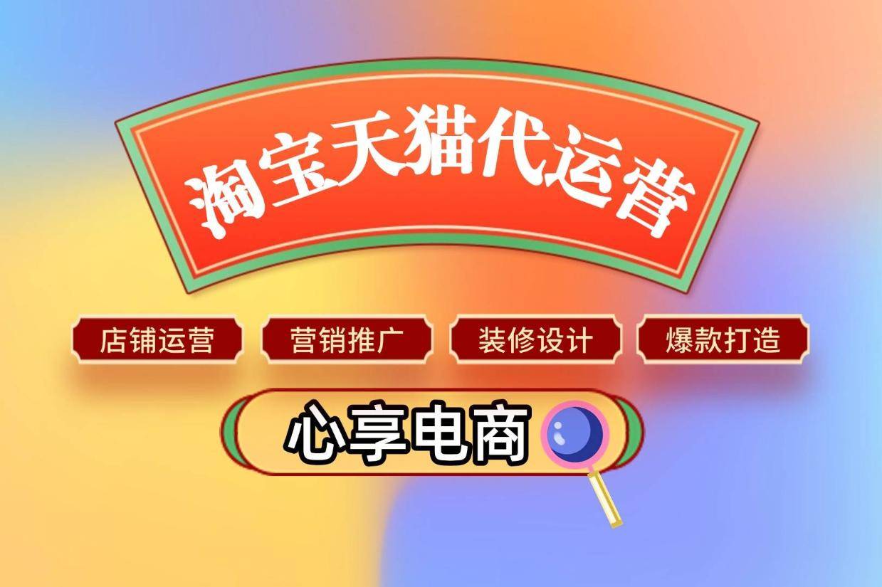 淘宝店做不起来？内行人才懂的代运营 “操盘” 策略！