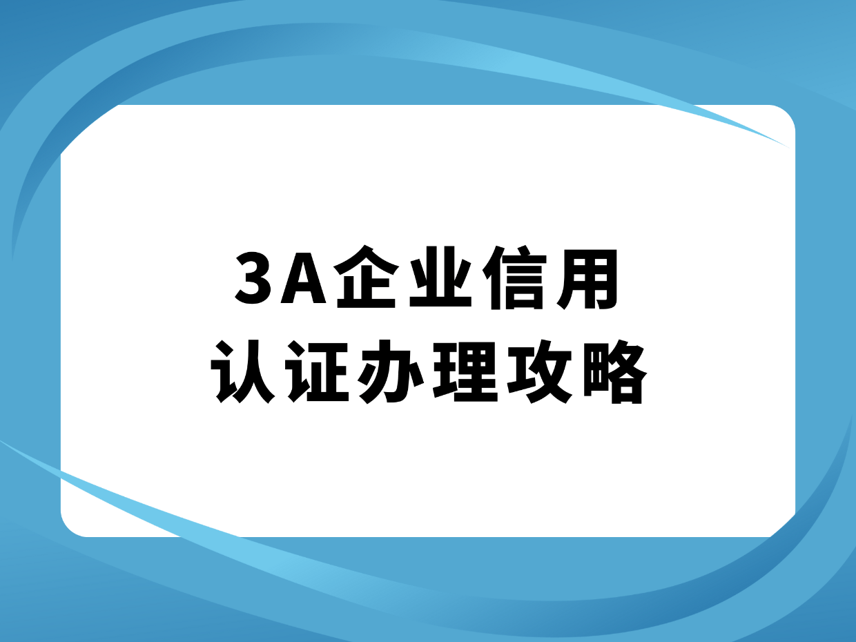 3A级信用企业认证如何申请？在线3A认证全流程解析