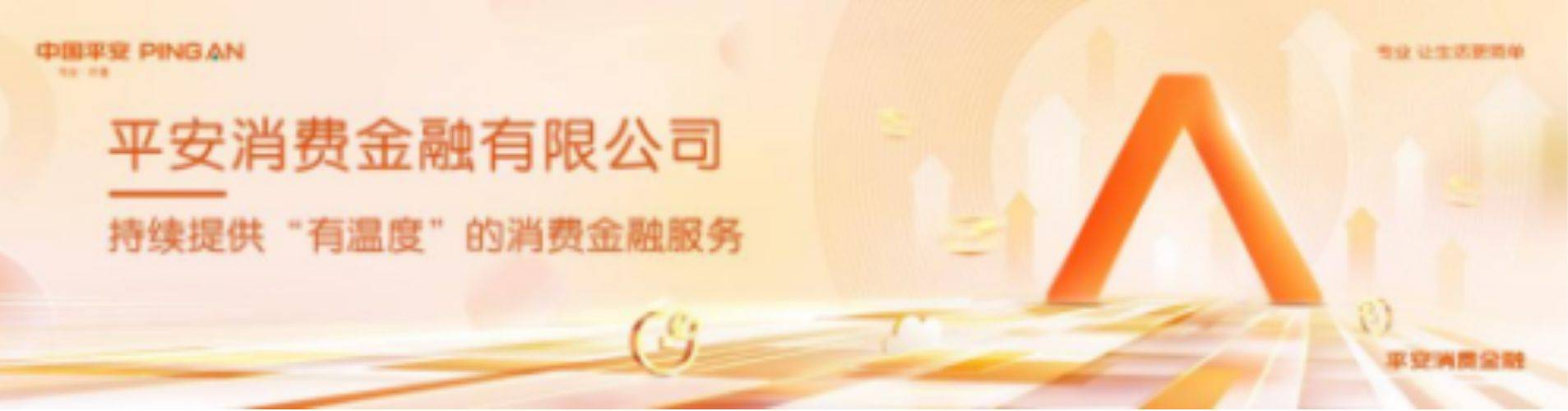 平安消金始终坚持价值修行，优化金融产品与服务供给