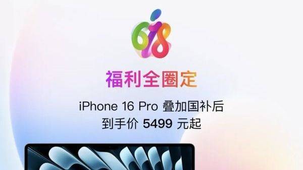 16日晚8点来京东买Apple更划算 iPhone 16 Pro国补后低至5499元起