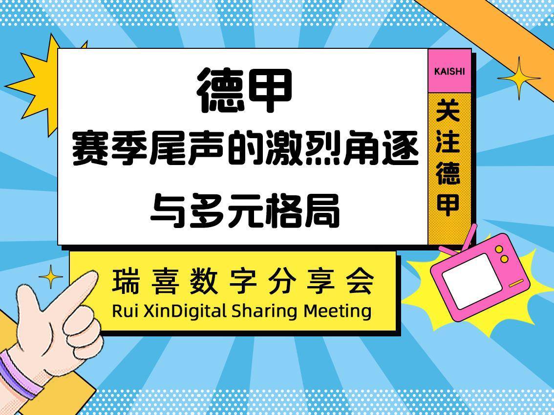 瑞喜数字分享会 德甲：赛季尾声的激烈角逐与多元格局