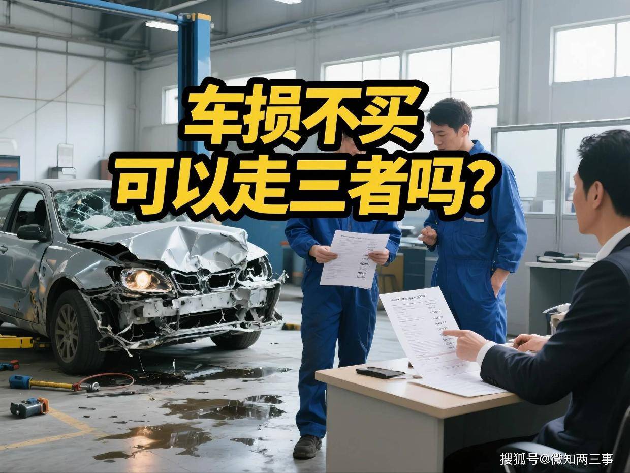 三者险单飞后果多严重？这些维修费能买辆新车