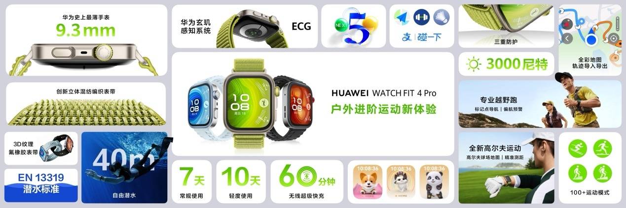 《HUAWEI WATCH FIT 4系列发布，首销优惠叠加国补到手807元起》