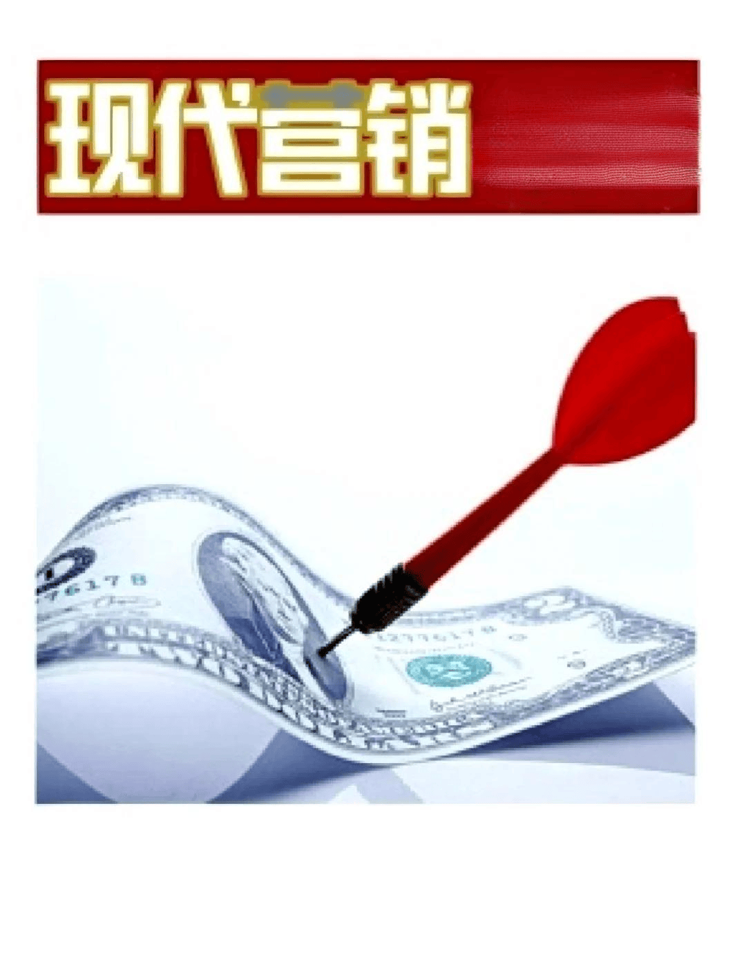 图片[3]-现代营销：洞察重点，引领潮流-中小企实战运营与营销工作室