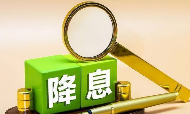 ：降息落地，释放消费需求