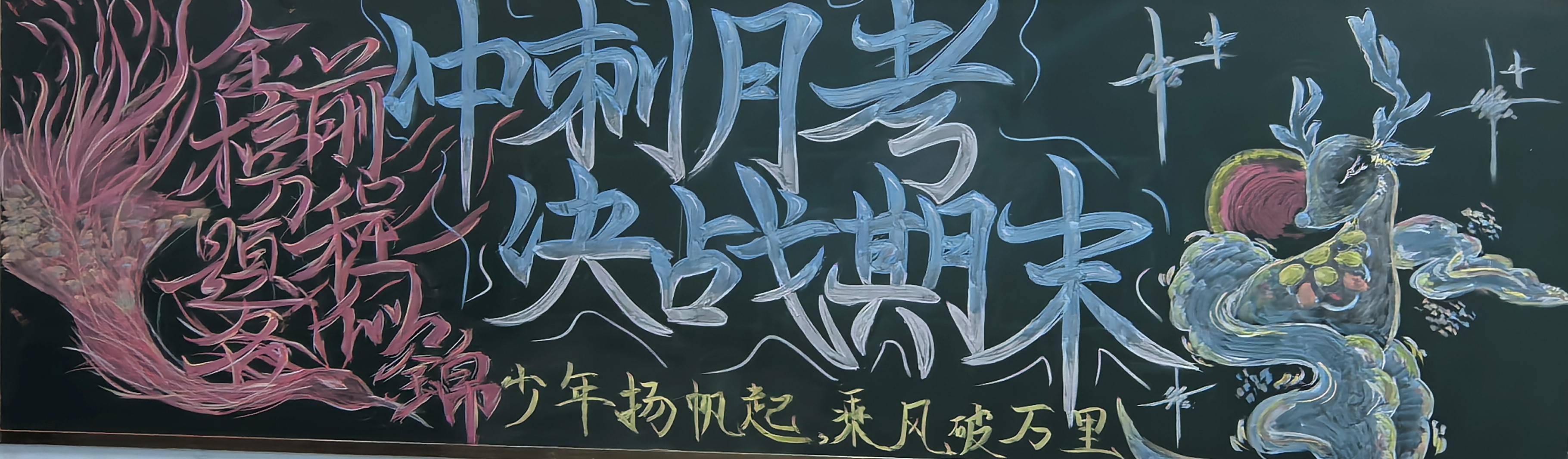 乘风破浪赢战期末邯郸卓越中学赢战期末主题板报活动