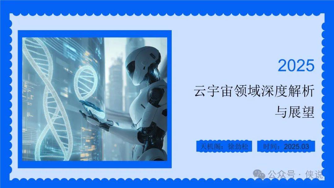2025年云宇宙领域深度解析与展望报告 