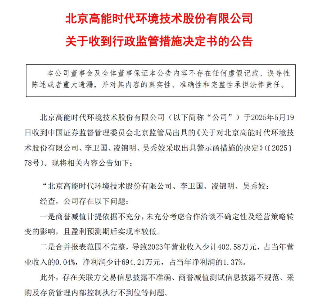 因商誉减值计提依据不充分等 高能环境收北京证监局警示函