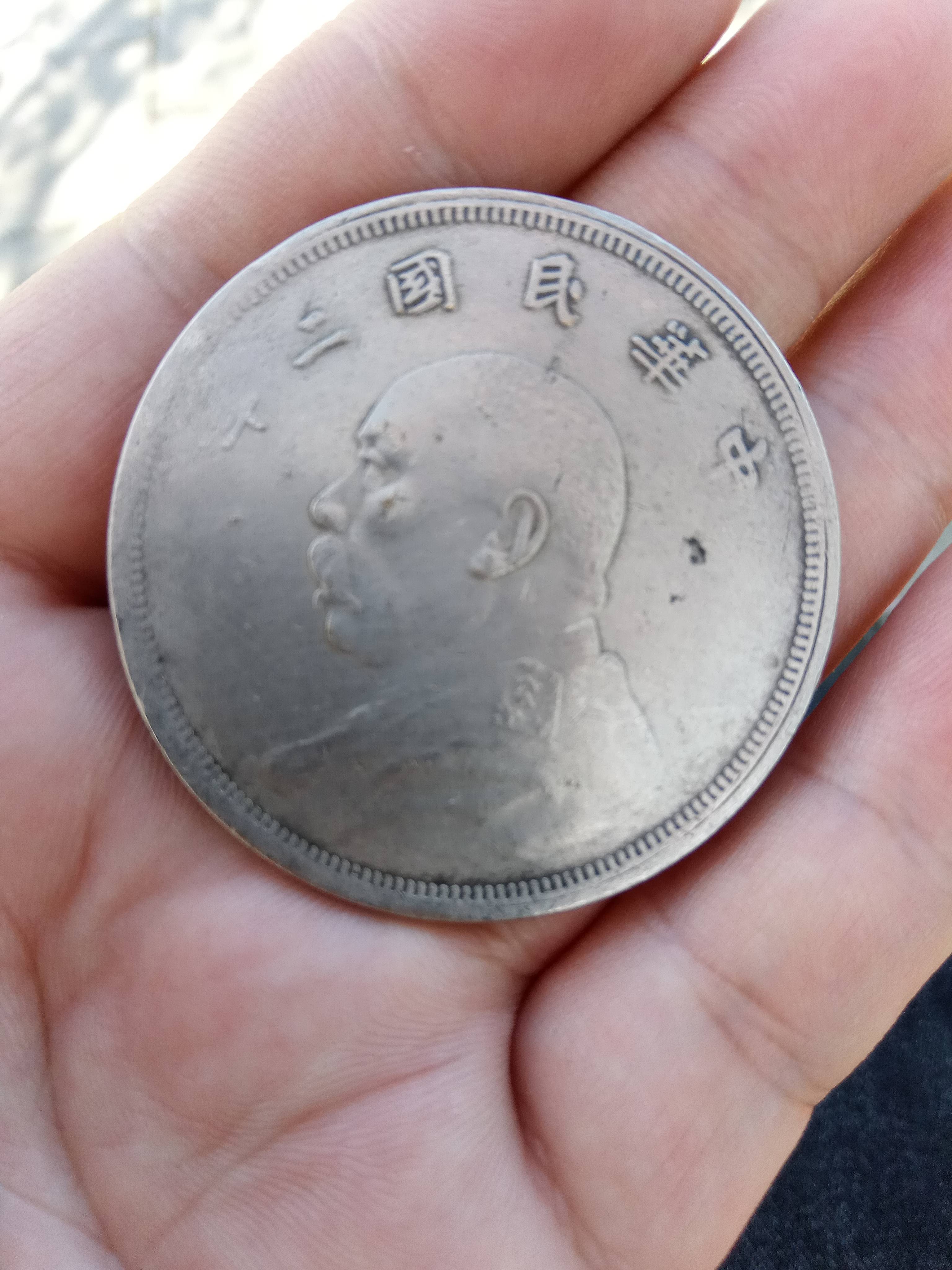 中华民国二年袁大头伍圆银币的鉴赏_搜狐网