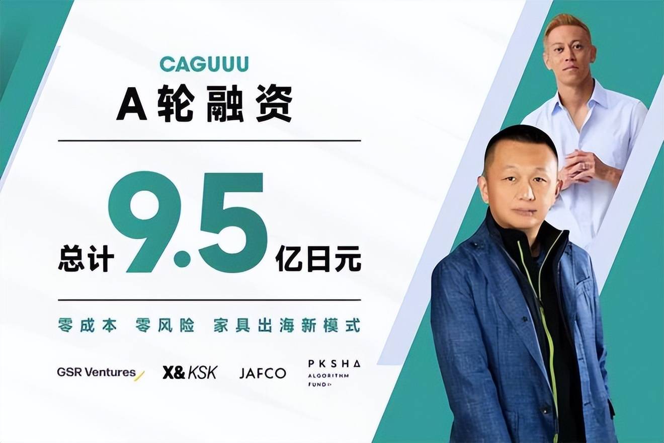 家具家居领域出口电商平台“卡谷电商”完成6.5亿日元A轮融资