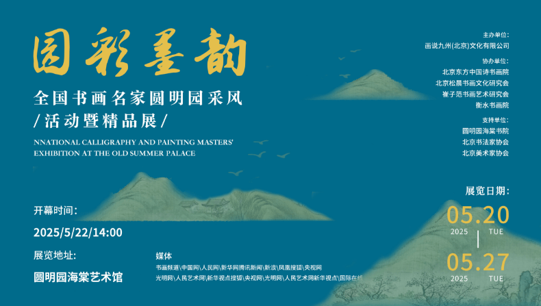 “园彩墨韵·全国书画名家圆明园采风活动暨精品展”隆重开幕