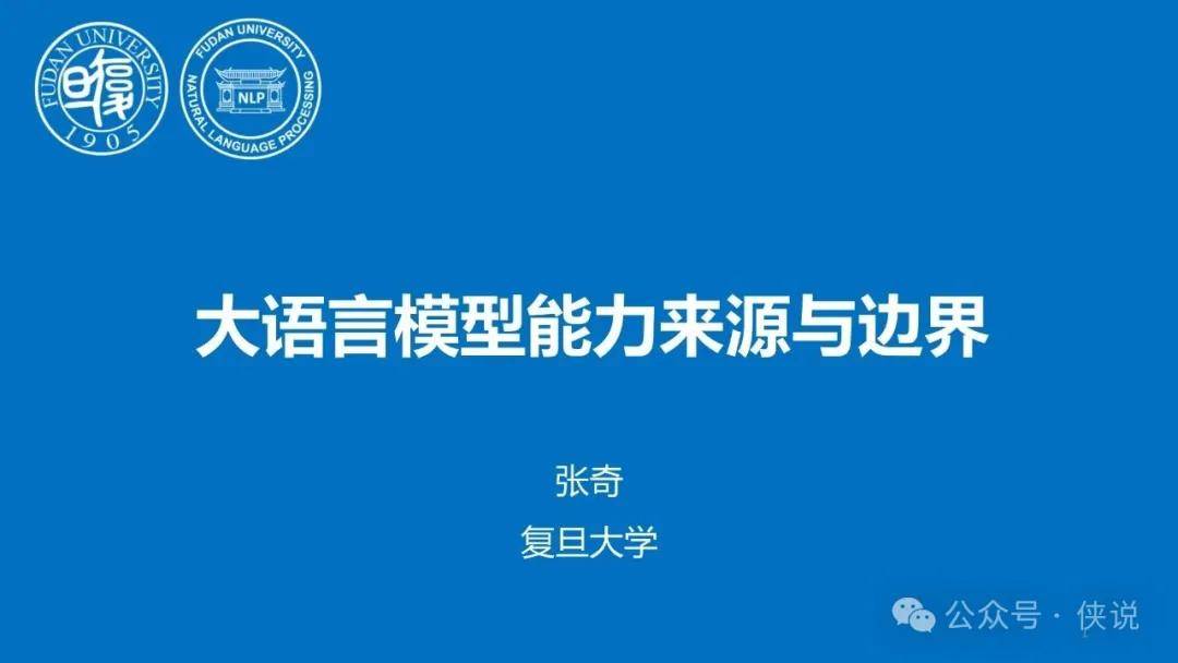 复旦大学：2025年大模型能力来源与边界报告 