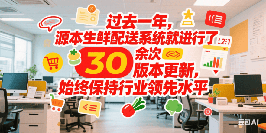源本生鲜配送系统