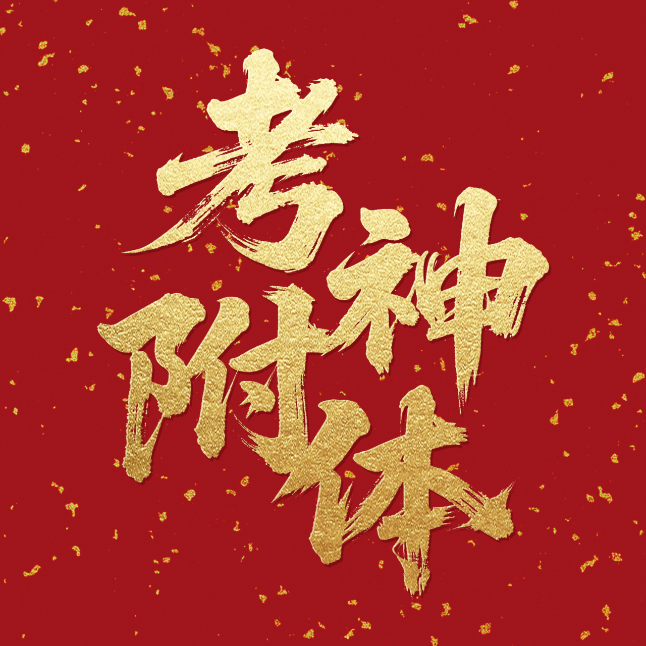 2025高考生专属头像 风水能量加持