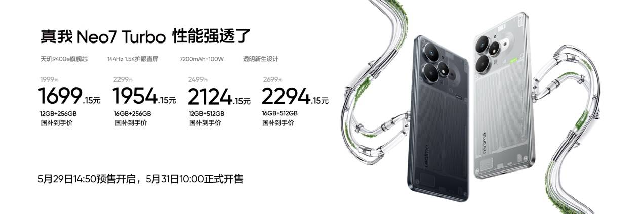 “强悍小透明”真我Neo7 Turbo正式发布，国补到手1699.15元起 