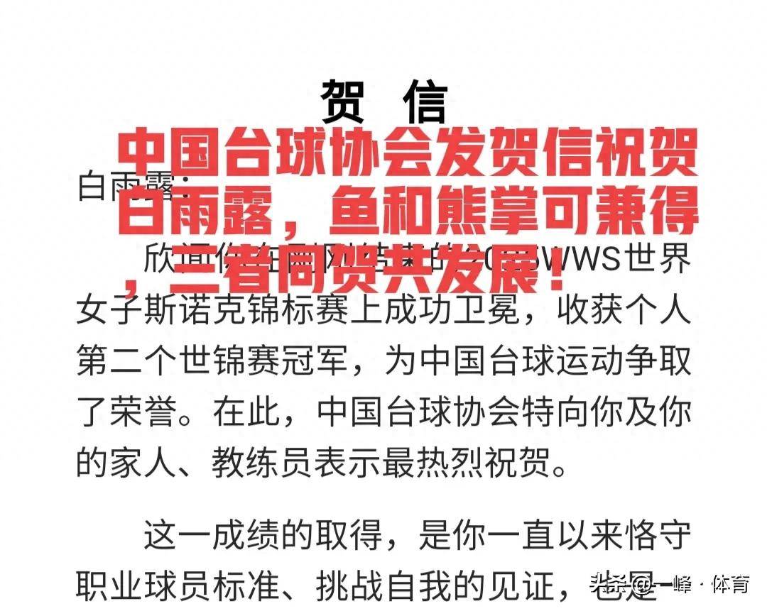 白雨露与赵心童：斯诺克世锦赛的双星闪耀与中国台球协会的贺信