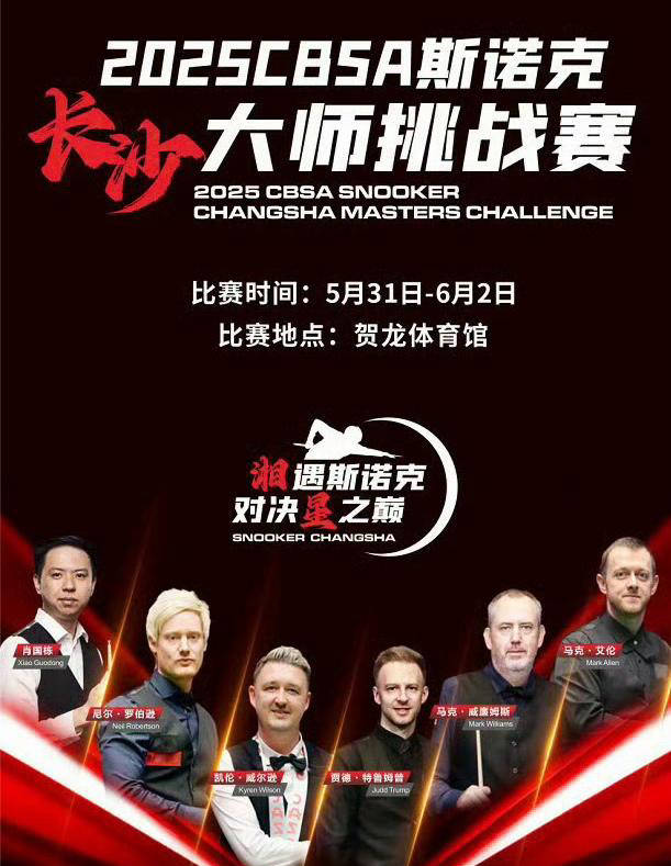 特鲁姆普5比1大胜凯伦威尔逊，长沙斯诺克赛精彩对决