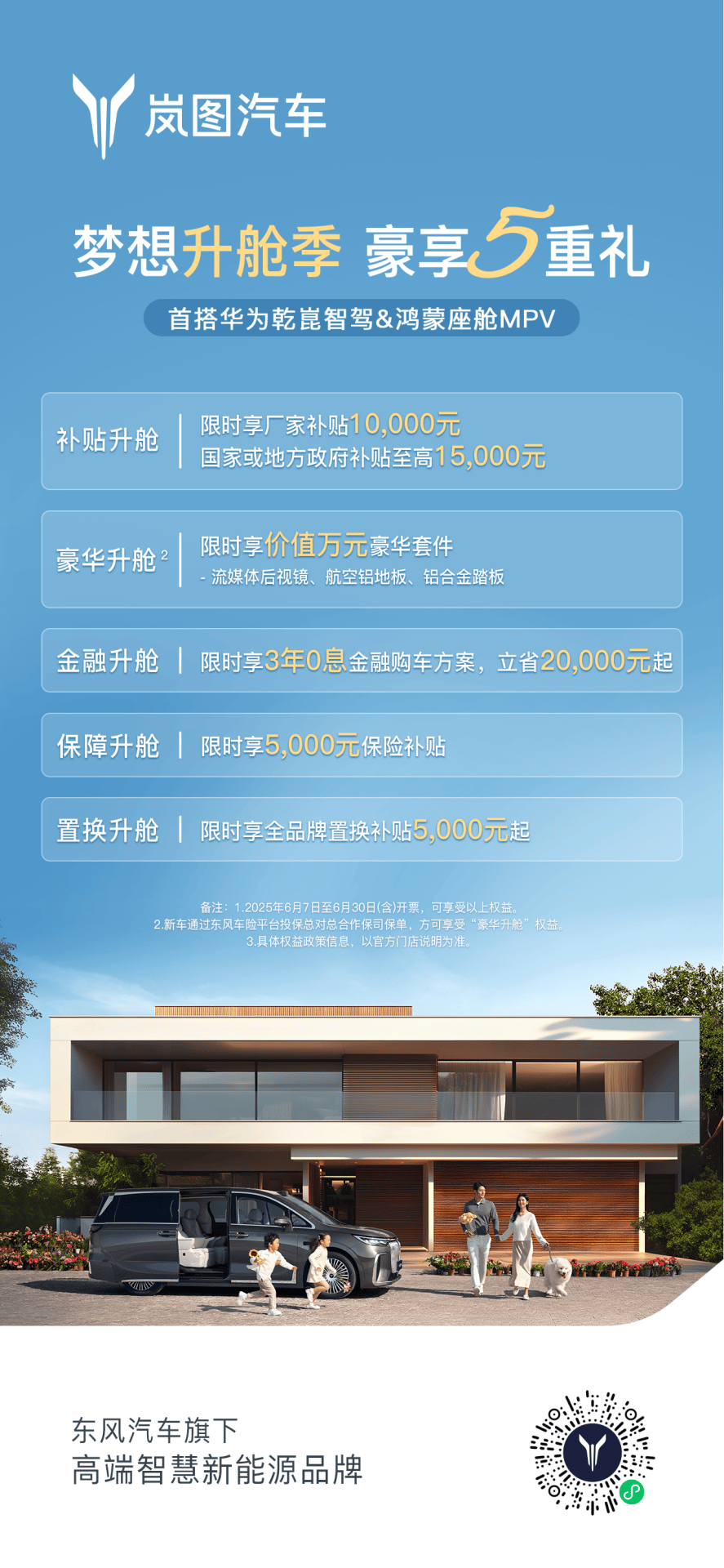 岚图梦想家6月限时购车立省5.5万 豪华套件0元升级