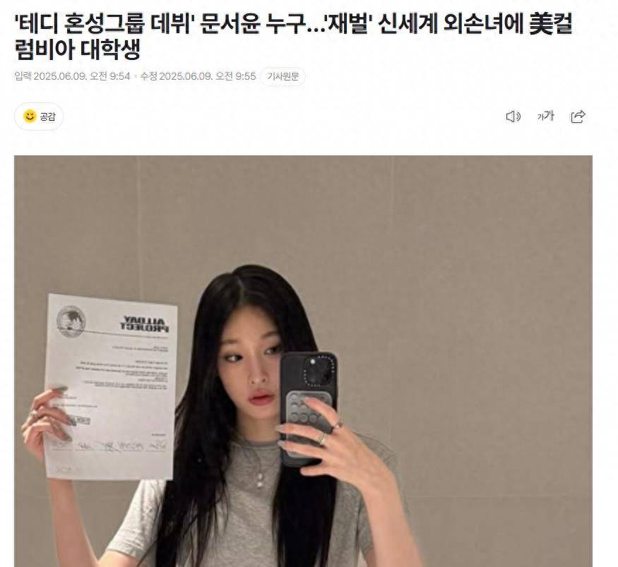 韩国财阀三代,新世界集团会长外孙女文徐允,混声组合成员出道 插图 韩国财阀三代,新世界集团会长外孙女文徐允,混声组合成员出道 插图