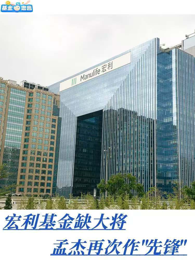 基金忠言｜宏利基金缺大将，孟杰再次作“先锋”