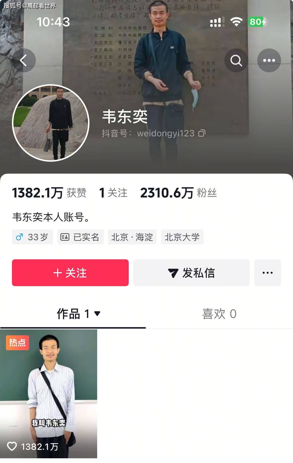 4秒涨粉千万，北大韦神抖音开号引爆网络狂欢！_搜狐网