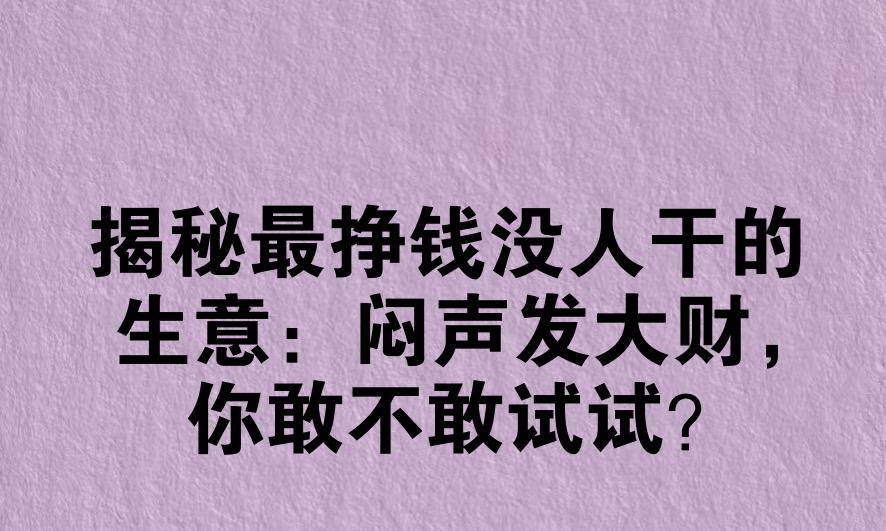农村最挣钱没人干的生意(农村做什么好赚钱 最缺的生意有哪些)