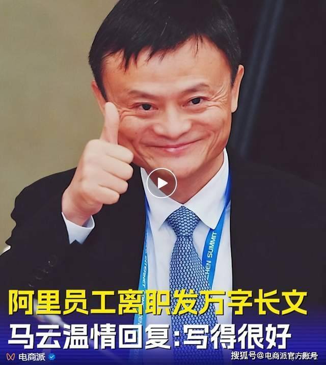 离职员工发万字长文痛批阿里，马云回应：写得很好