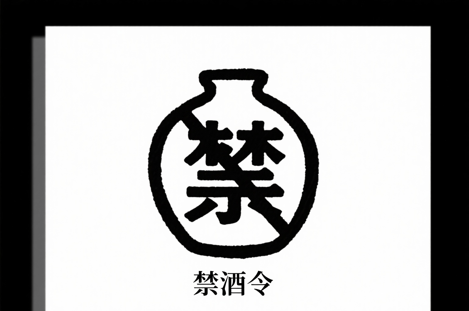 "新禁酒令"下,白酒行业能否突出重围?