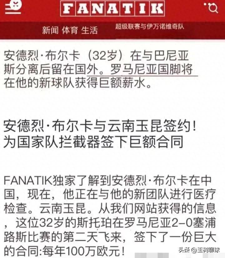 外媒曝云南玉昆签新外援：32岁1米88年薪100万欧，踢过欧冠欧洲杯