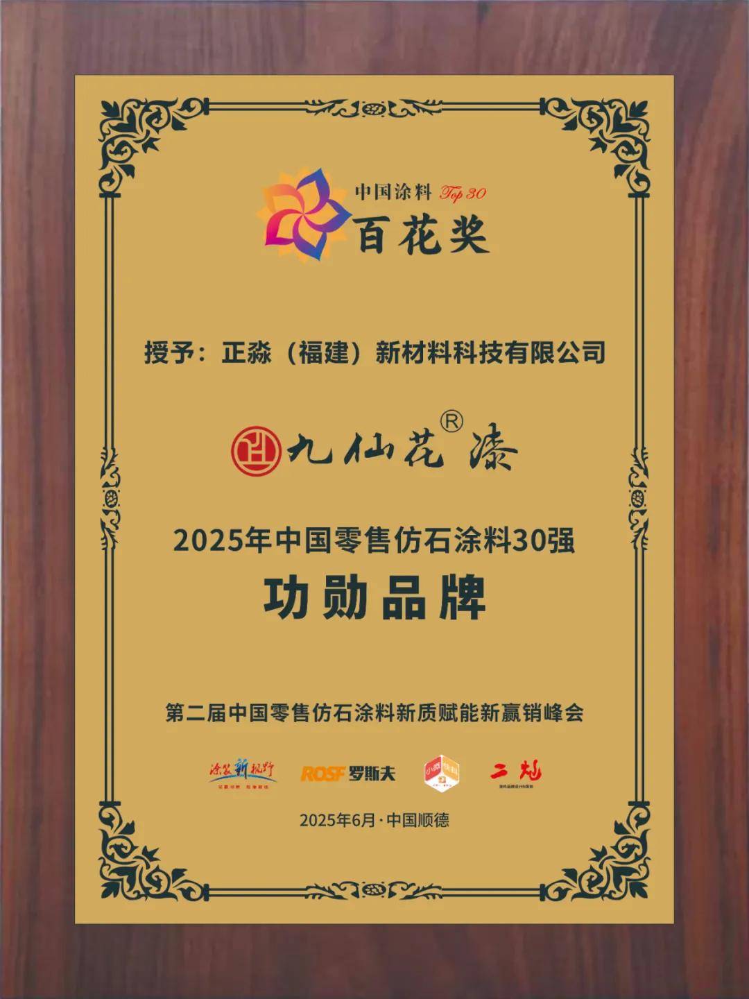 涂荣誉丨九仙花获评“功勋品牌”，好品质高销量点亮品牌之光 