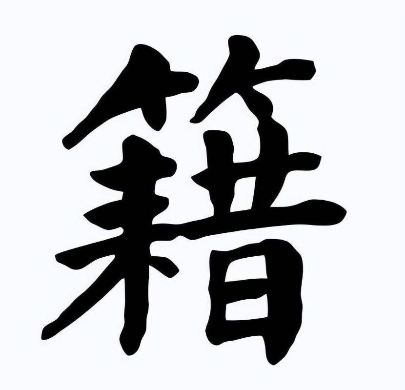 _籍贯填写错了有问题吗_籍贯填错怎么办