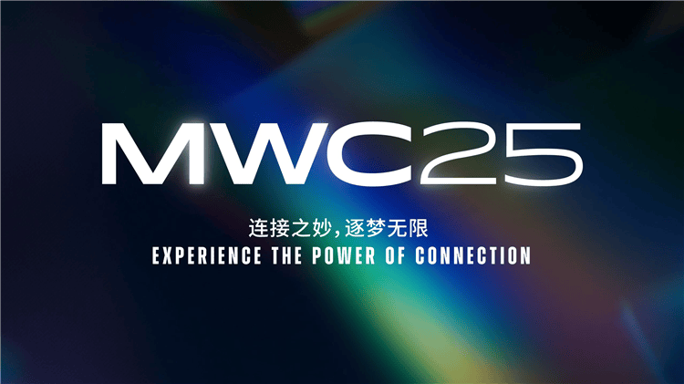 2025MWC上海亮点前瞻：机器人、智慧出行与AI，关乎你的未来生活方式