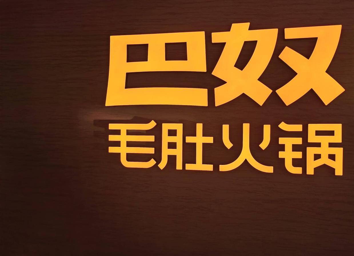 巴奴IPO透家底，它的贵有没有道理？