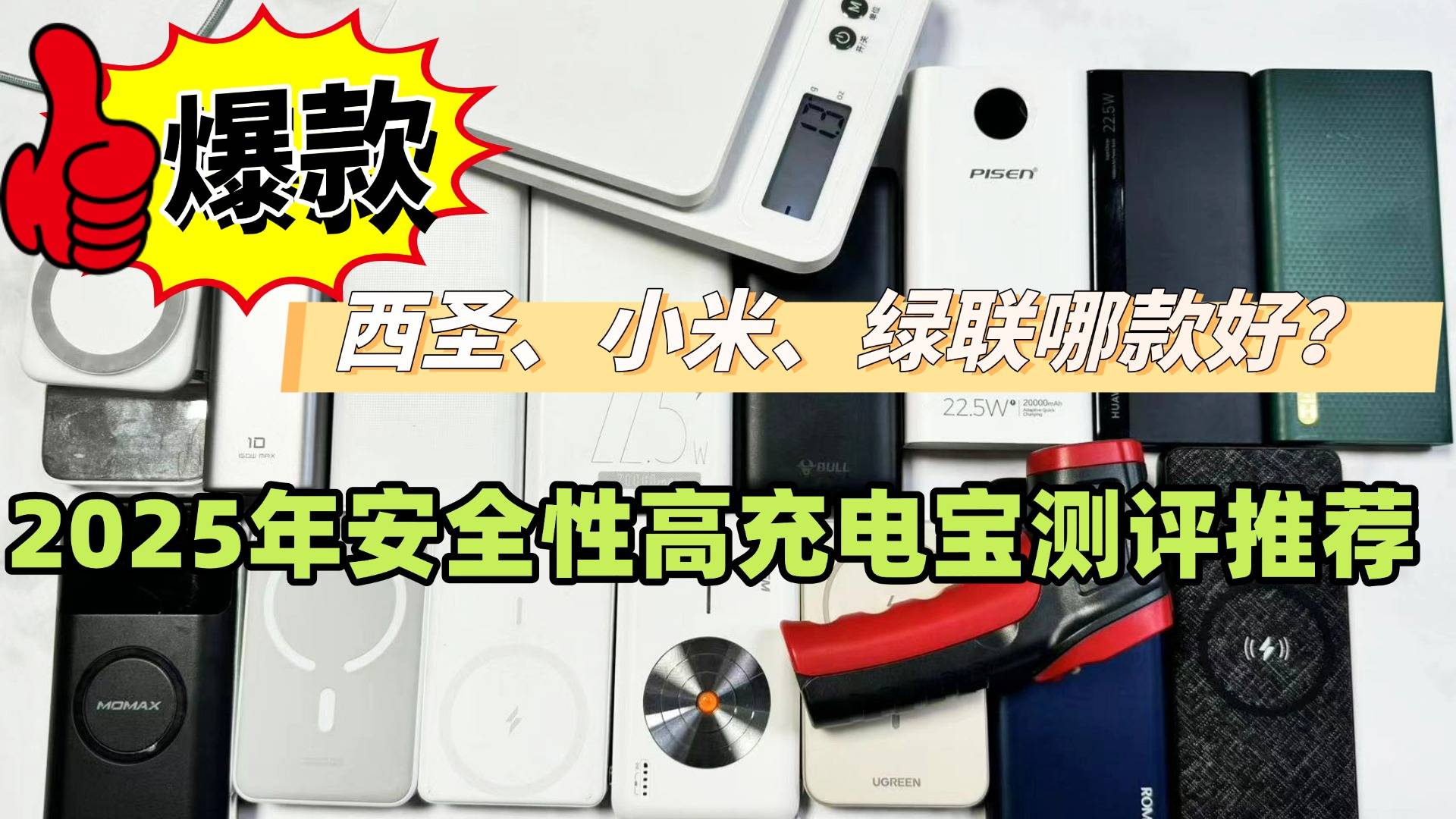 什么充电宝的牌子好用?爆款西圣、绿联、小米充电宝哪款更安全?