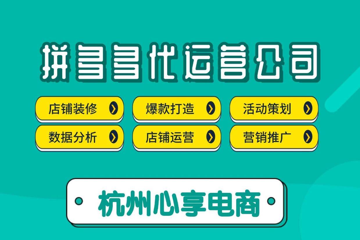拼多多店铺代运营是什么意思？靠谱代运营公司推荐指南