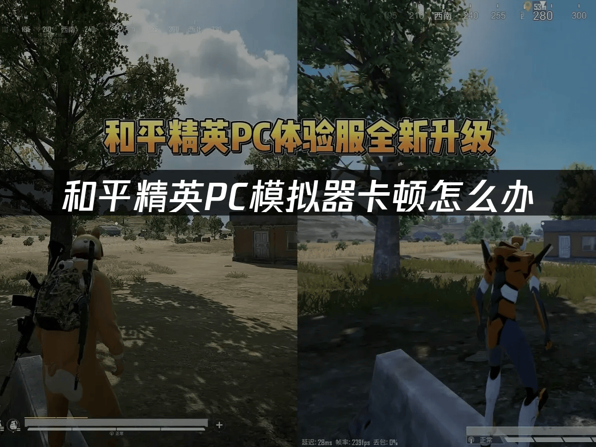 和平精英PC模拟器卡顿怎么办