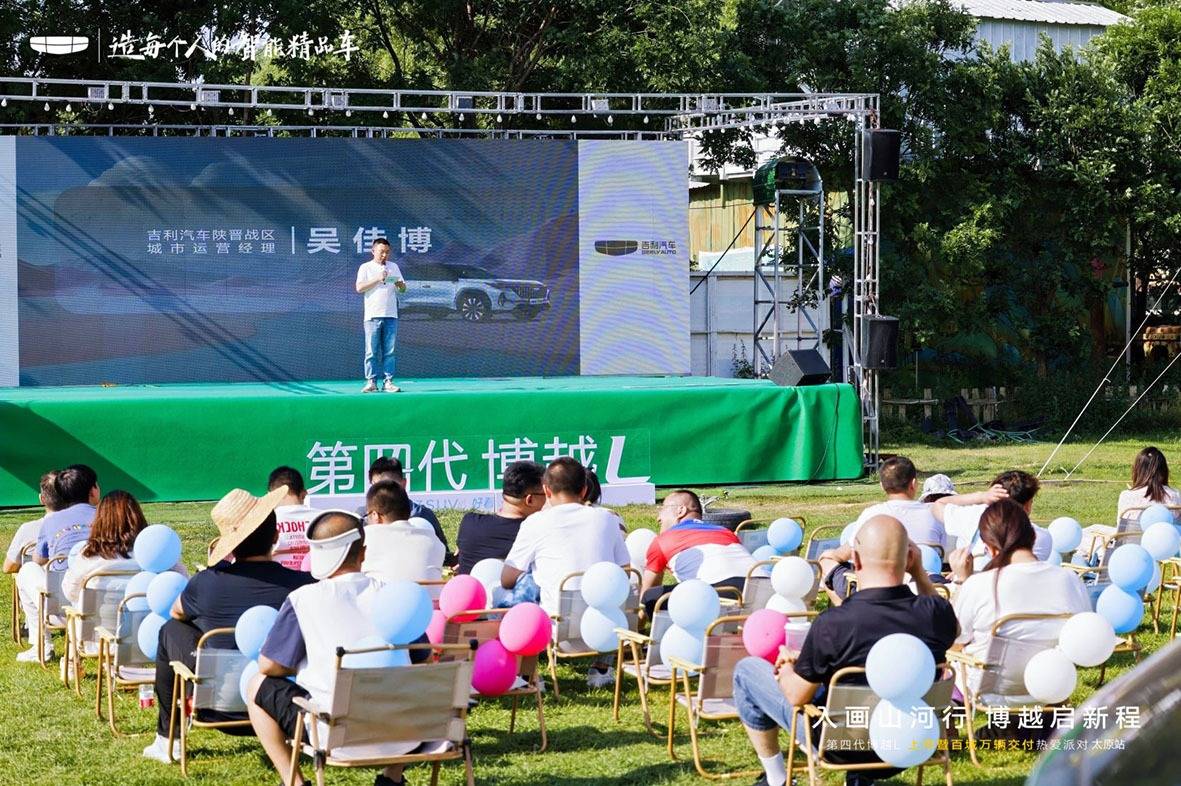第四代博越L上市暨百城万辆交付热爱派对·太原站活动火热开场