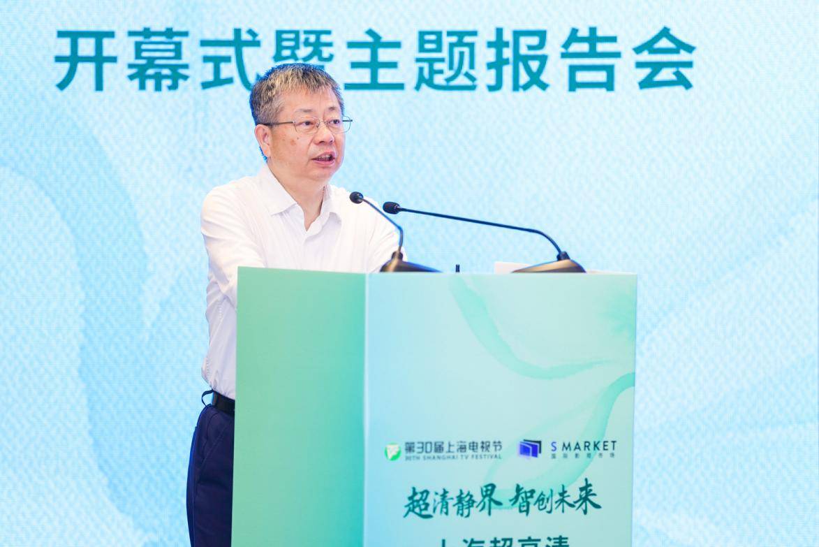 超清靜界·智創(chuàng)未來 | 第30屆上海電視節(jié)國際影視市場上海超高清視聽產(chǎn)業(yè)發(fā)展大會(huì)開幕式暨主題報(bào)告會(huì)成功舉辦-DVBCN